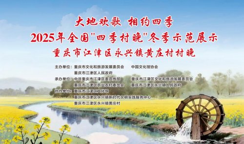 大地欢歌迎新春！重庆江津黄庄村冬季“村晚”即将启幕