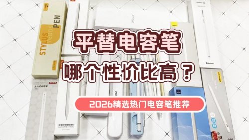 电容笔买什么牌子好？推荐这10款产品，内含电容笔选购避坑指南！