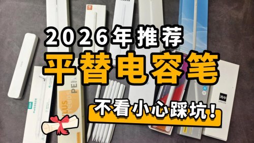 电容笔哪个品牌性价比高？2026细选10款平价又好用的的电容笔推荐