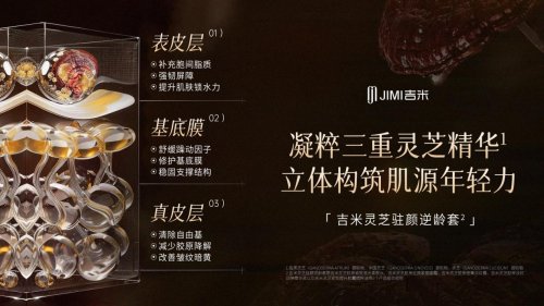 吉米灵芝驻颜逆龄套¹ 解锁冬日灵芝抗老新范式 吉米灵芝驻颜逆龄套¹ 解锁冬日灵芝抗老新范式