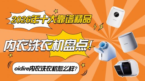 oidire内衣洗衣机怎么样？2026年十大靠谱精品内衣洗衣机盘点！解决内衣清洗烦恼的智能选择！不看可惜！