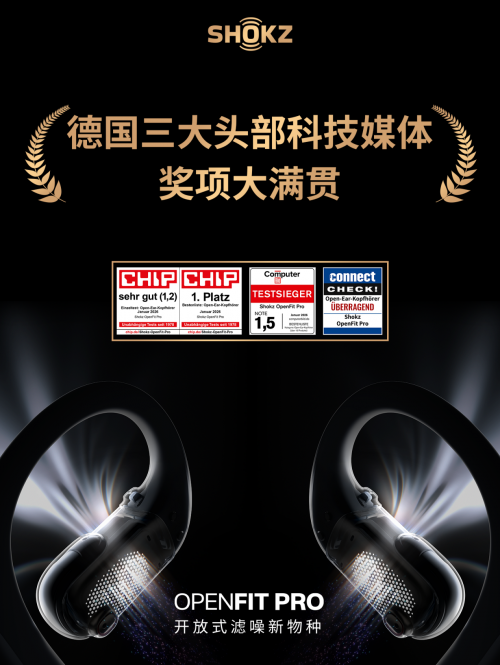 韶音OpenFit Pro海外首发19小时售罄，横扫多项国际大奖