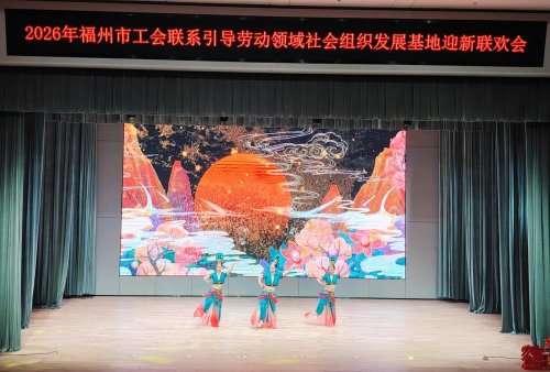 工会筑暖“新” 同心迎春晖 ——福州新区（长乐区）460余名职工及子女共享新春盛宴