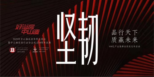 五大亮点，锁定2025中山淋浴房年终总结会