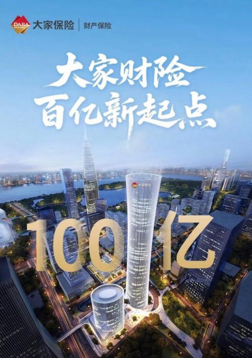 大家财险保费突破百亿 七年深耕开启高质量发展新征程 大家财险保费突破百亿 七年深耕开启高质量发展新征程