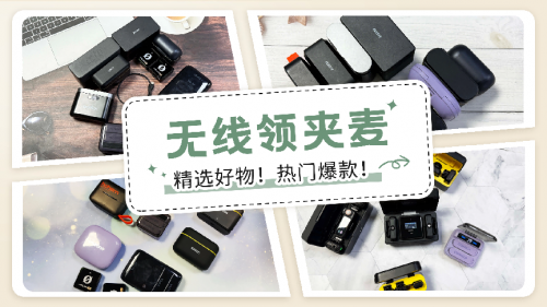 领夹麦克风哪个牌子好?领夹麦什么品牌最好?领夹麦克风十大品牌