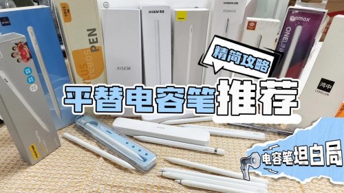 Apple pencil平替哪款最好？推荐十大性价比苹果pencil平价替代！