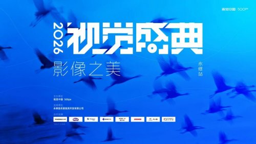 2026视觉中国&500px视觉盛典永修站圆满收官
