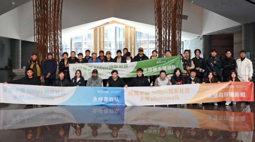 2026视觉中国&500px视觉盛典永修站圆满收官