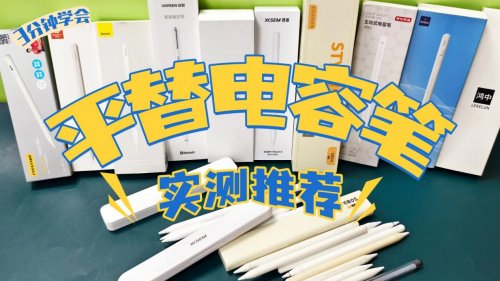 apple pencil有替代品吗？2026聚焦十大品牌PK!质感与书写双在线