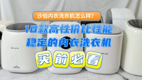 沙伯内衣洗衣机怎么样？10款高性价比，性能稳定的内衣洗衣机盘点，2026这些内衣洗衣机你一定要知道！