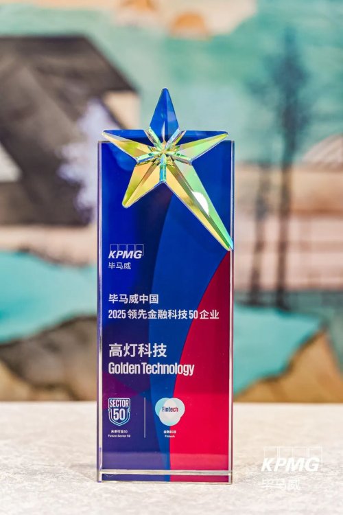 高灯科技再登毕马威金融科技双50榜单！