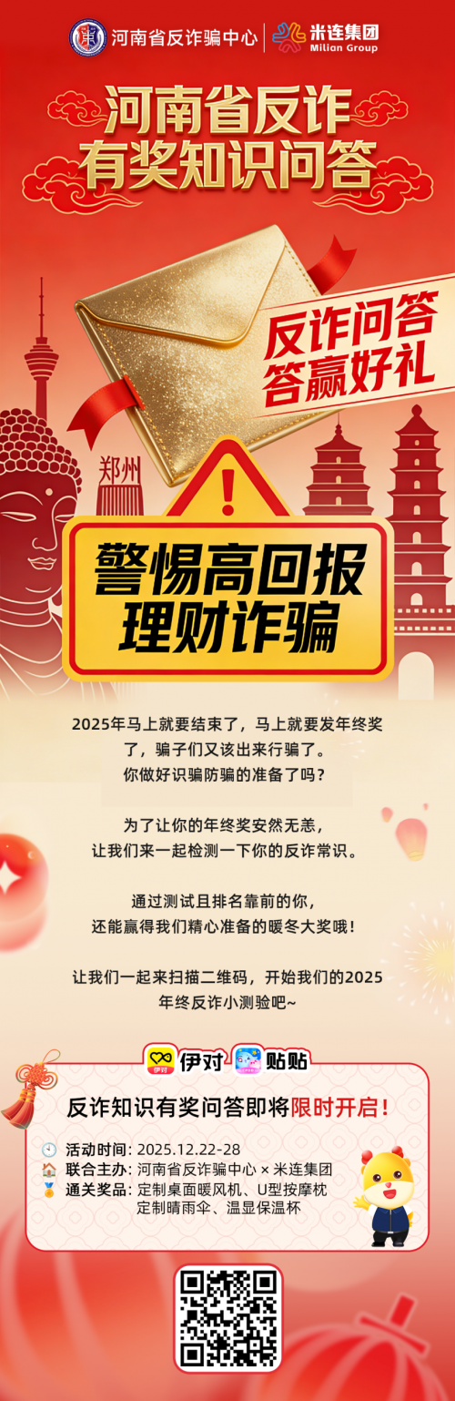 米连集团携手河南省反诈中心开展年终反诈问答
