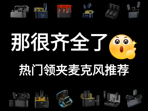 2026年领夹麦怎么选?领夹麦克风十大品牌抢到就赚