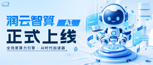 AI 算力租赁新标杆！润云智算正式上线，以科技赋能重构算力服务生态
