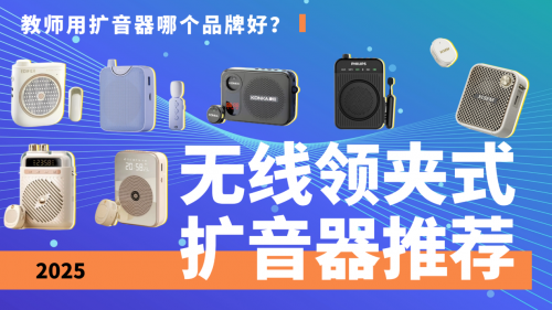 护嗓不伤声丨使用小蜜蜂扩音器的危害有哪些？警惕五大伤害坏处