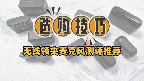 无线领夹麦克风到底好不好用？使用不当的五大危害，怎么避雷