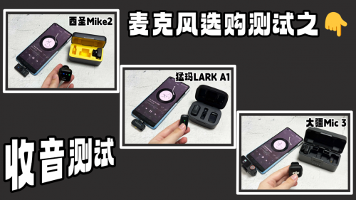 麦克风哪个好？西圣、猛玛、大疆领夹麦实测！创作必备收音神器
