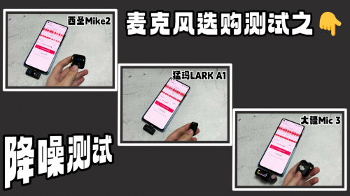 麦克风哪个好？西圣、猛玛、大疆领夹麦实测！创作必备收音神器