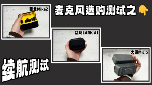 麦克风哪个好？西圣、猛玛、大疆领夹麦实测！创作必备收音神器