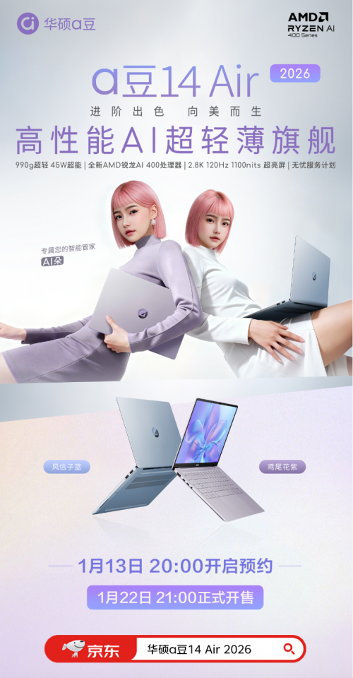 990g超轻飙升45W性能！华硕a豆14 Air 2026突破轻、美、强上限，现已开启预约