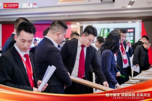 稳守狠攻·深耕网格·求实共生 2026年大自然家居全国经销商大会圆满举办