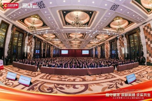 稳守狠攻·深耕网格·求实共生 2026年大自然家居全国经销商大会圆满举办