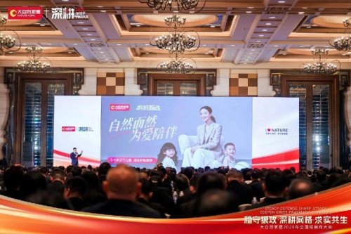 稳守狠攻·深耕网格·求实共生 2026年大自然家居全国经销商大会圆满举办