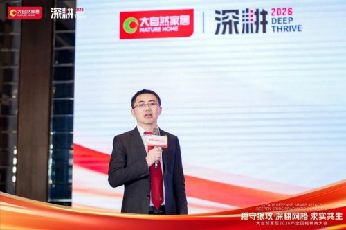 稳守狠攻·深耕网格·求实共生 2026年大自然家居全国经销商大会圆满举办