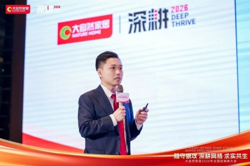 稳守狠攻·深耕网格·求实共生 2026年大自然家居全国经销商大会圆满举办