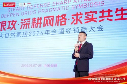 稳守狠攻·深耕网格·求实共生 2026年大自然家居全国经销商大会圆满举办