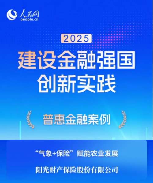 阳光财险“‘气象+保险’赋能农业发展”案例入选人民网“建设金融强国创新实践案例库”