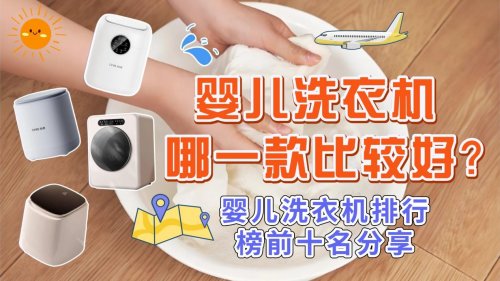 婴儿洗衣机哪一款比较好？婴儿洗衣机排行榜前十名分享：另附选购智商税分享！买前记得看