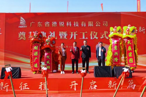 德锐科技焕新 | 投资10亿，新基地奠基仪式隆重举行