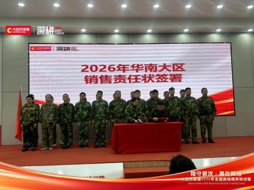 稳守狠攻 赢在网格 | 大自然家居2026 全国网格精英特训营圆满收官