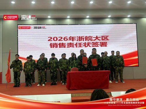稳守狠攻 赢在网格 | 大自然家居2026 全国网格精英特训营圆满收官