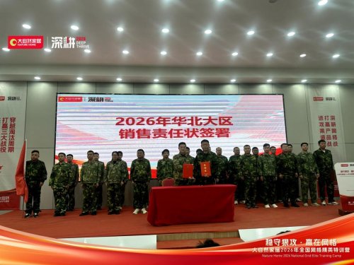 稳守狠攻 赢在网格 | 大自然家居2026 全国网格精英特训营圆满收官