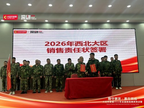 稳守狠攻 赢在网格 | 大自然家居2026 全国网格精英特训营圆满收官