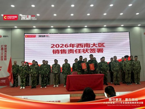 稳守狠攻 赢在网格 | 大自然家居2026 全国网格精英特训营圆满收官
