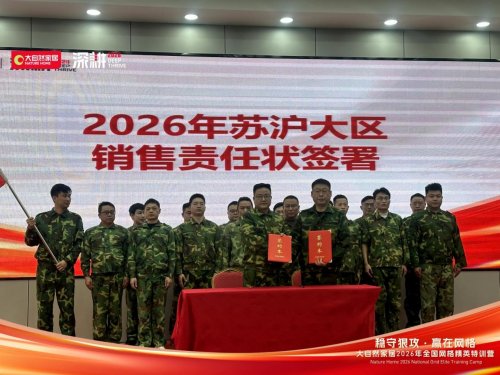 稳守狠攻 赢在网格 | 大自然家居2026 全国网格精英特训营圆满收官