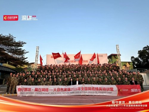 稳守狠攻 赢在网格 | 大自然家居2026 全国网格精英特训营圆满收官