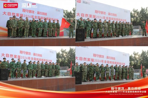 稳守狠攻 赢在网格 | 大自然家居2026 全国网格精英特训营圆满收官