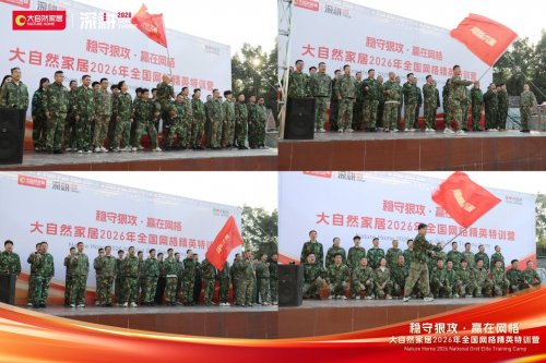 稳守狠攻 赢在网格 | 大自然家居2026 全国网格精英特训营圆满收官