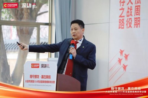 稳守狠攻 赢在网格 | 大自然家居2026 全国网格精英特训营圆满收官