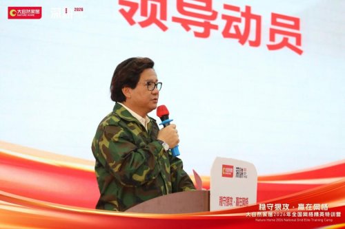 稳守狠攻 赢在网格 | 大自然家居2026 全国网格精英特训营圆满收官