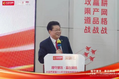 稳守狠攻 赢在网格 | 大自然家居2026 全国网格精英特训营圆满收官