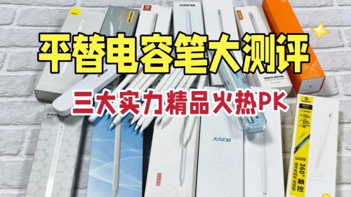 电容笔三大品牌有哪些？2026倍思、西圣和wiwu三大实力精品火热PK
