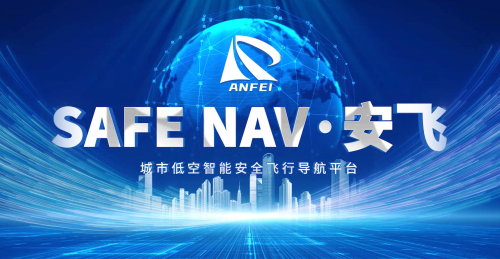 全球首个低空安全飞行大模型“安飞”在京发布，开启低空“立体高速公路”时代