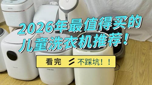 儿童洗衣机哪个牌子最好用,质量最好？2026年最值得买的儿童洗衣机推荐！看完选购不踩坑，购买更安心！