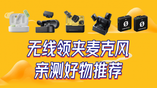 拒绝音质灾难！手机领夹麦克风哪个牌子好？麦克风排行榜前十推荐